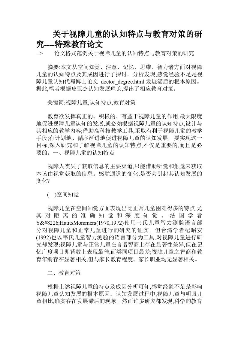 关于视障儿童的认知特点与教育对策的研究