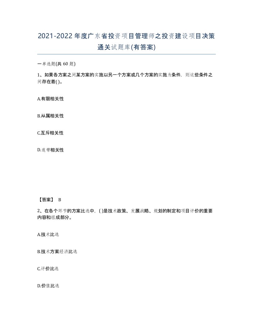 2021-2022年度广东省投资项目管理师之投资建设项目决策通关试题库有答案