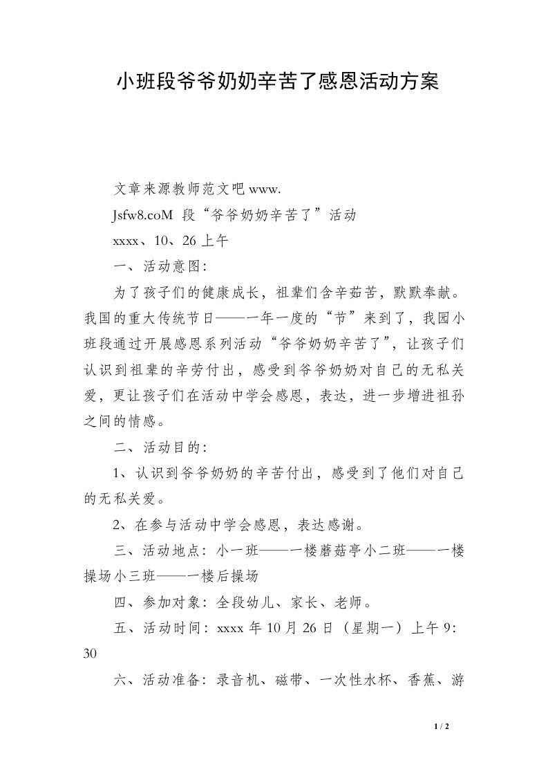 小班段爷爷奶奶辛苦了感恩活动方案