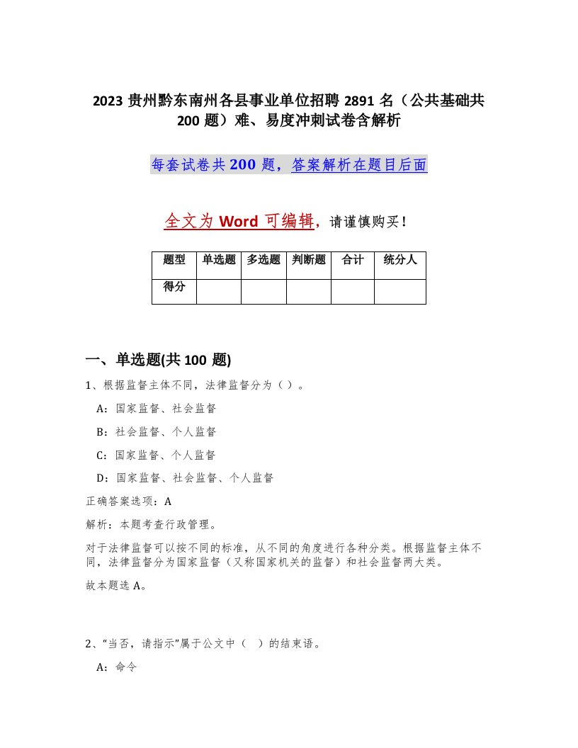 2023贵州黔东南州各县事业单位招聘2891名公共基础共200题难易度冲刺试卷含解析