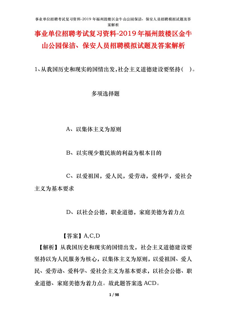 事业单位招聘考试复习资料-2019年福州鼓楼区金牛山公园保洁保安人员招聘模拟试题及答案解析