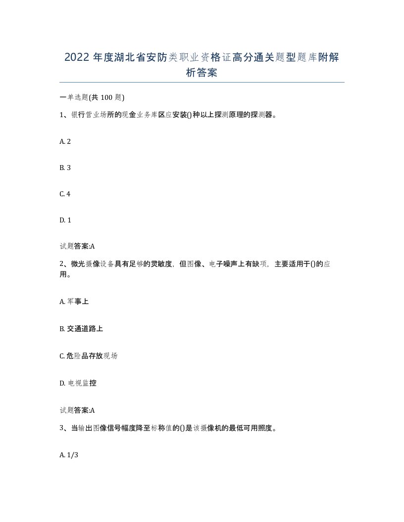 2022年度湖北省安防类职业资格证高分通关题型题库附解析答案