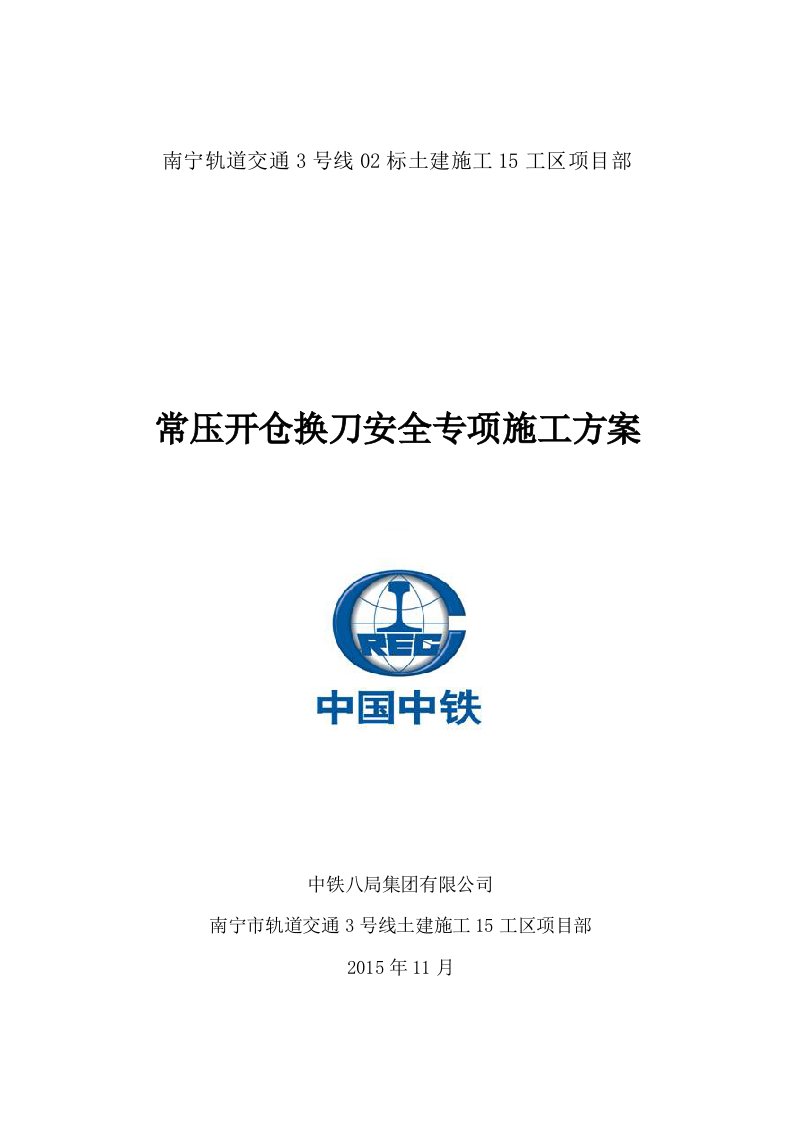 常压开仓换刀安全专项施工方案培训资料