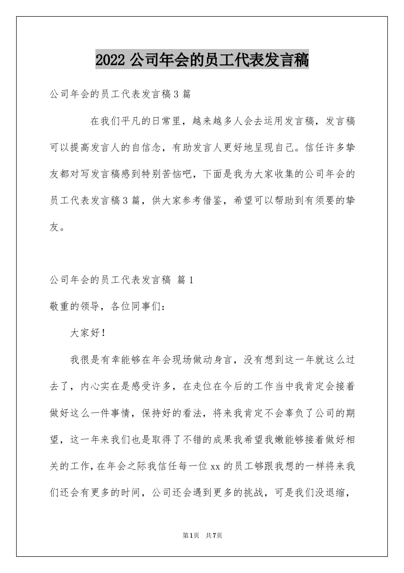 2022公司年会的员工代表发言稿_8