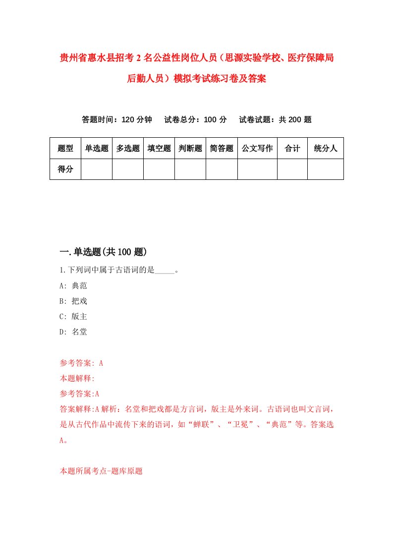 贵州省惠水县招考2名公益性岗位人员思源实验学校医疗保障局后勤人员模拟考试练习卷及答案第0期