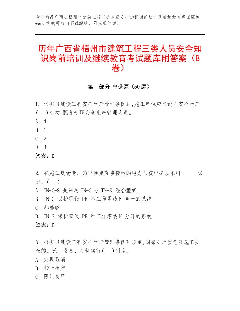 历年广西省梧州市建筑工程三类人员安全知识岗前培训及继续教育考试题库附答案（B卷）