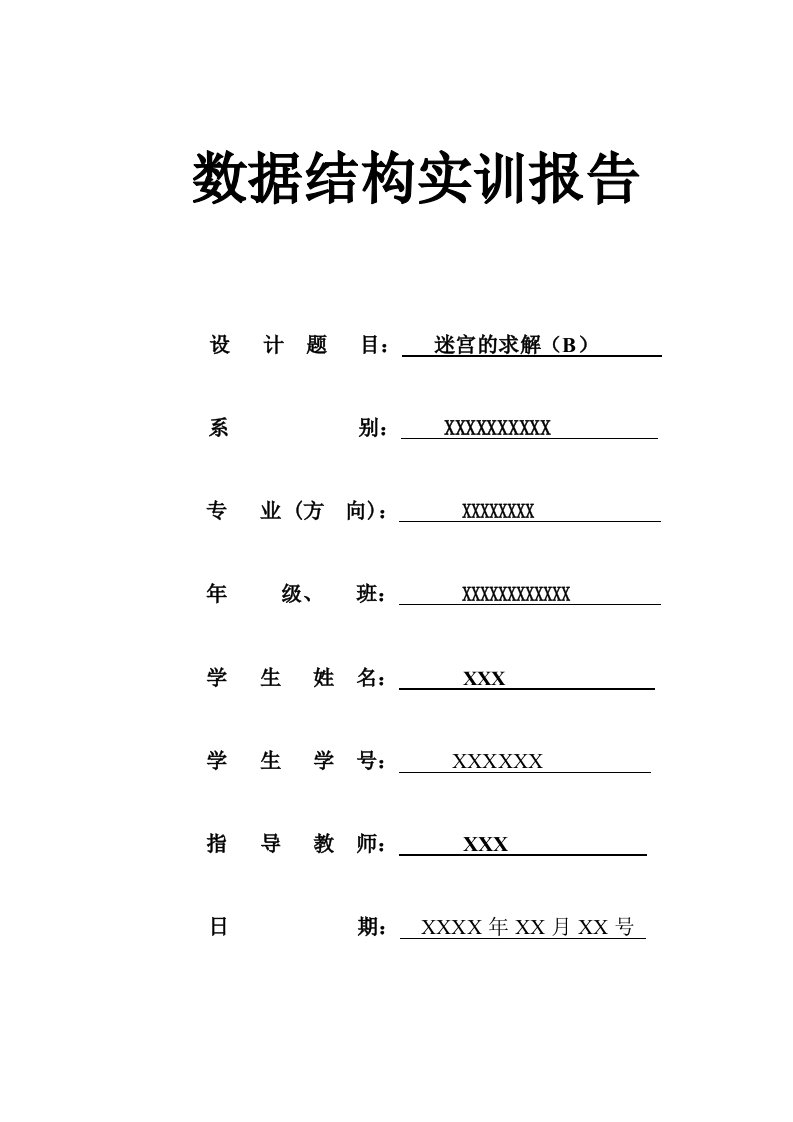 迷宫求解数据结构实训报告附源代码迷宫与栈小老鼠吃奶酪穷举求解