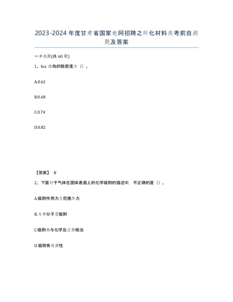 2023-2024年度甘肃省国家电网招聘之环化材料类考前自测题及答案