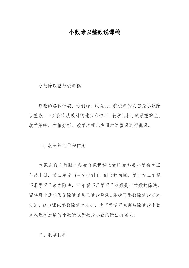 小数除以整数说课稿