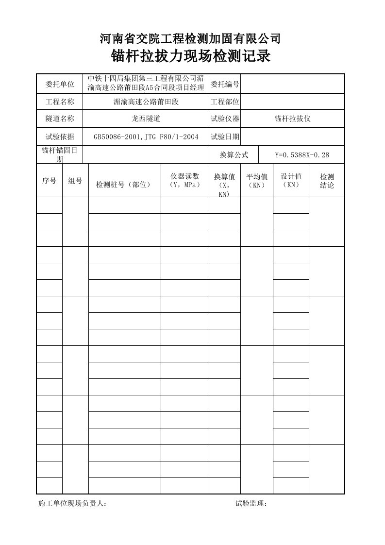 锚杆拉拔记录(1)A8..A10