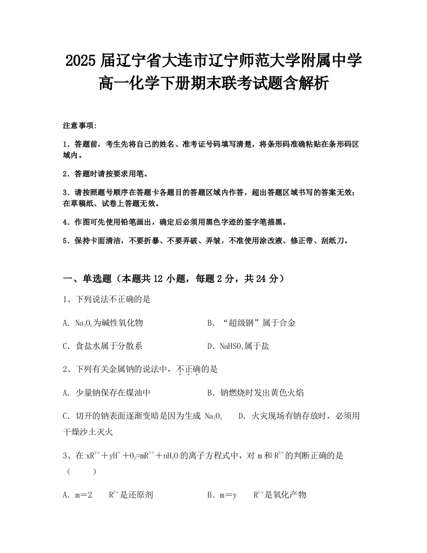 2025届辽宁省大连市辽宁师范大学附属中学高一化学下册期末联考试题含解析