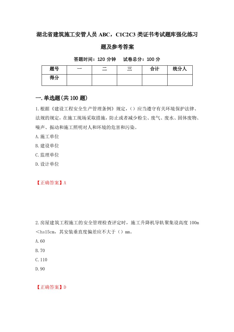 湖北省建筑施工安管人员ABCC1C2C3类证书考试题库强化练习题及参考答案37