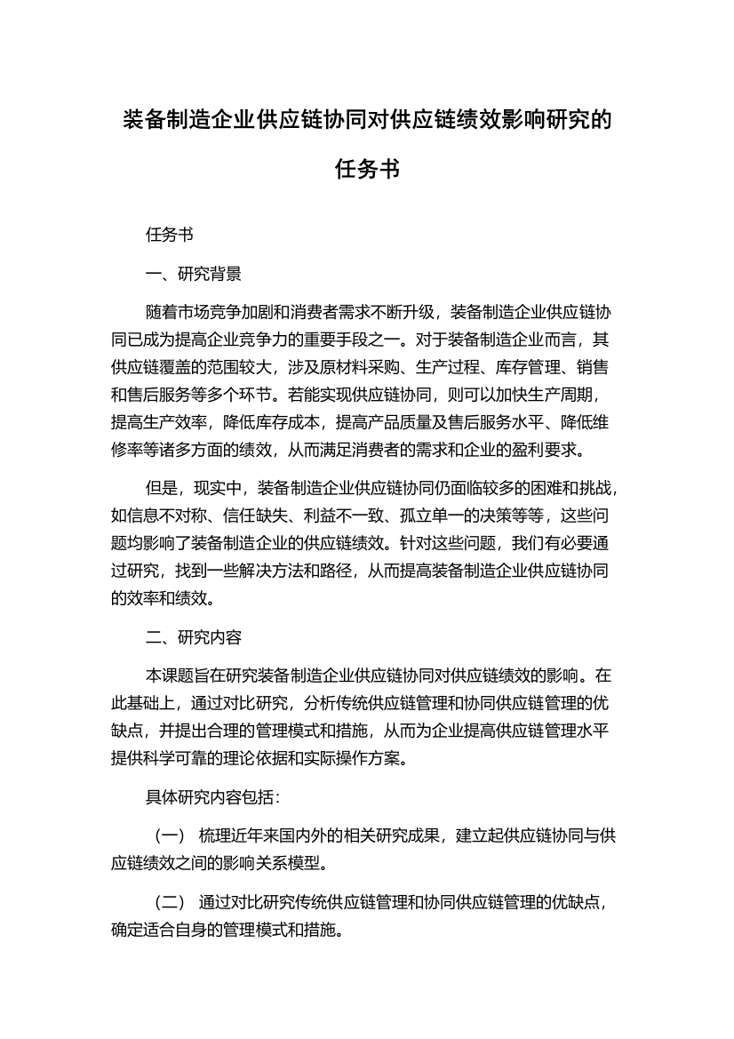 装备制造企业供应链协同对供应链绩效影响研究的任务书