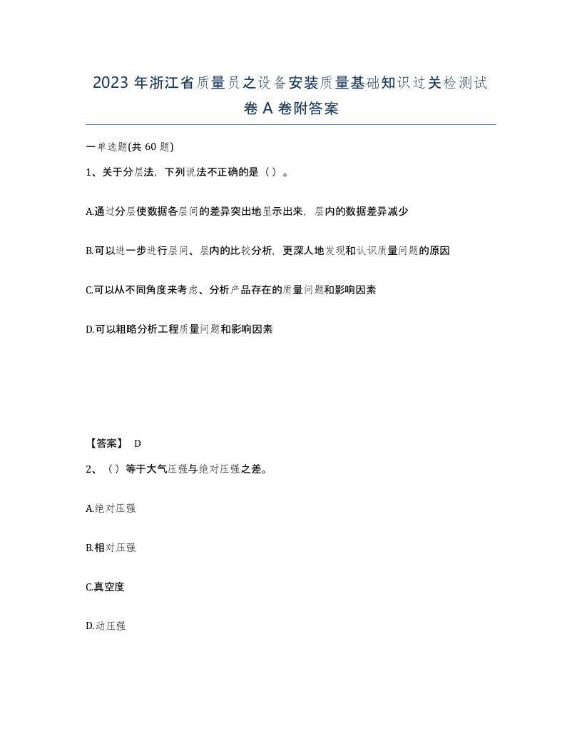 2023年浙江省质量员之设备安装质量基础知识过关检测试卷A卷附答案