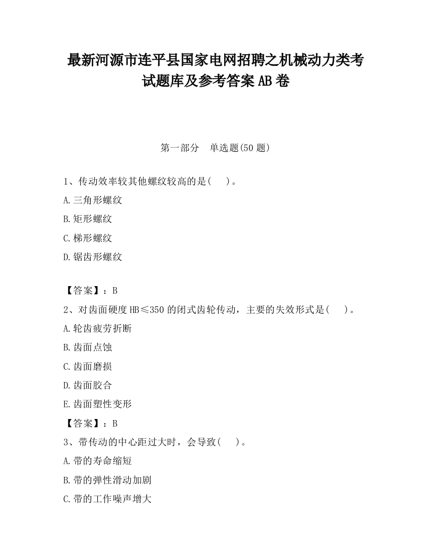 最新河源市连平县国家电网招聘之机械动力类考试题库及参考答案AB卷