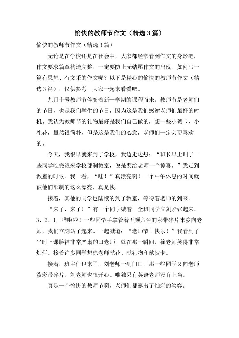 愉快的教师节作文（3篇）