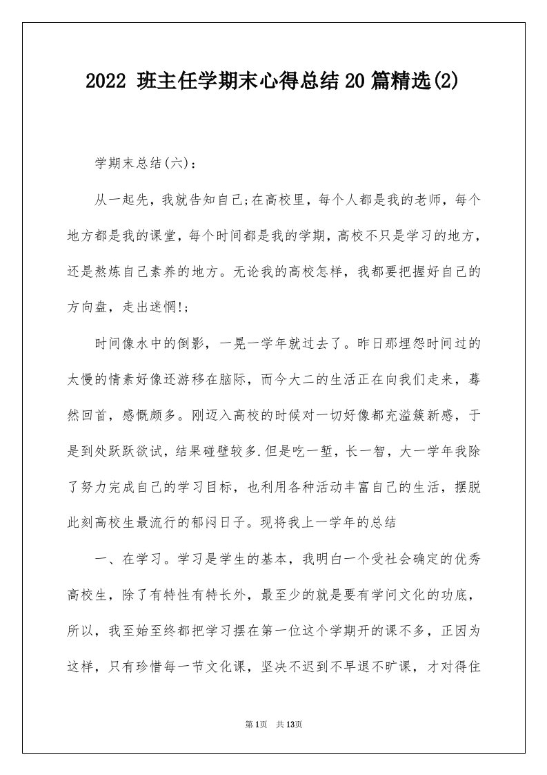 2022班主任学期末心得总结20篇精选2