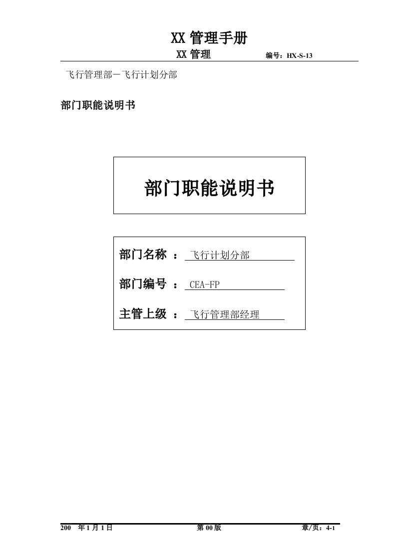 物流公司飞行计划分部部门职位说明书及关键绩效标准