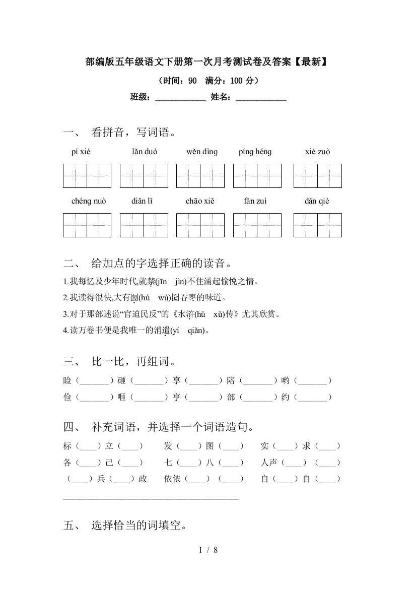 部编版五年级语文下册第一次月考测试卷及答案【最新】