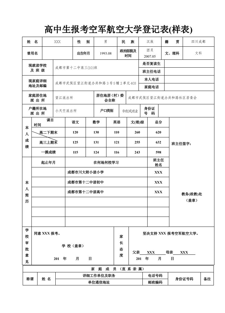 高中生报考航空大学登记表(样表)