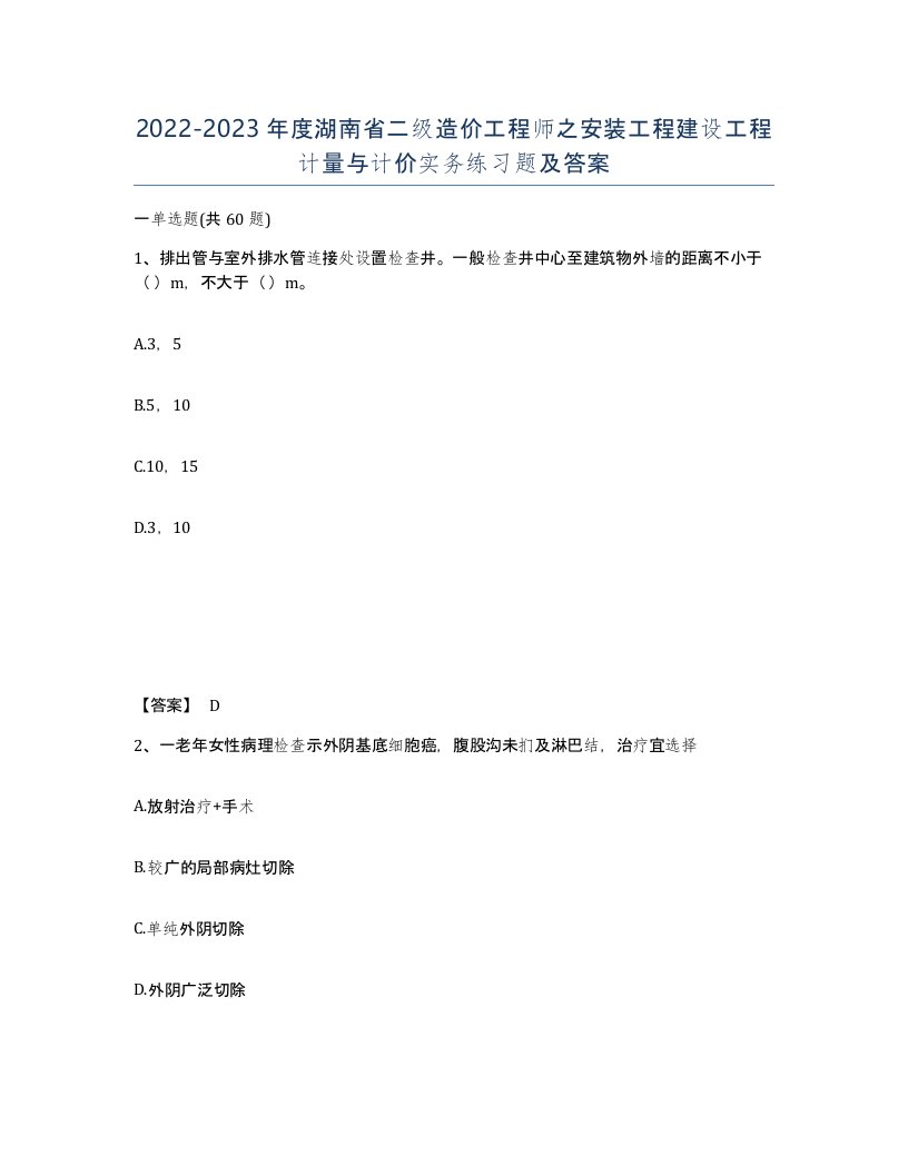 2022-2023年度湖南省二级造价工程师之安装工程建设工程计量与计价实务练习题及答案