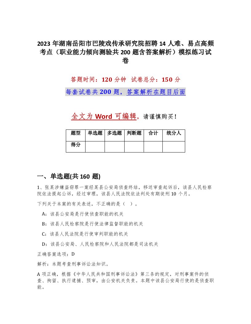 2023年湖南岳阳市巴陵戏传承研究院招聘14人难易点高频考点职业能力倾向测验共200题含答案解析模拟练习试卷