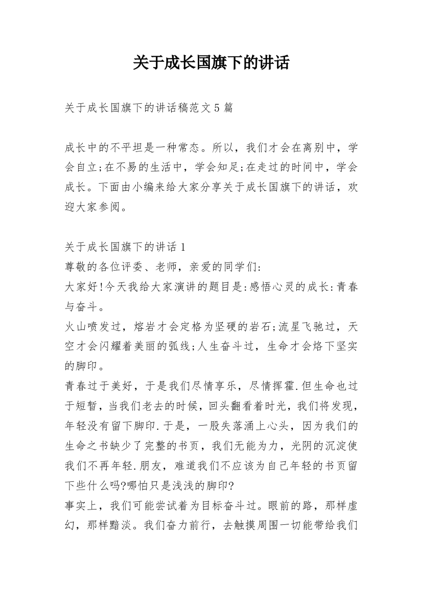 关于成长国旗下的讲话