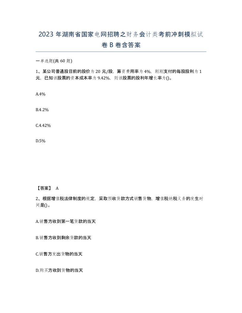 2023年湖南省国家电网招聘之财务会计类考前冲刺模拟试卷B卷含答案