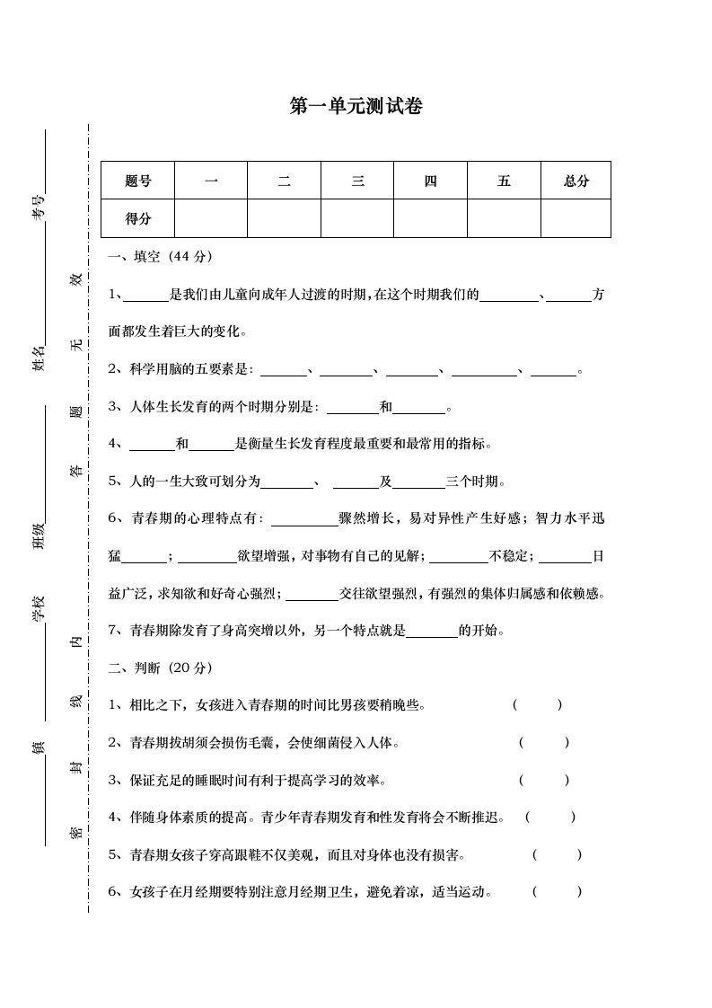 苏教版科学六年级下册第一单元试题