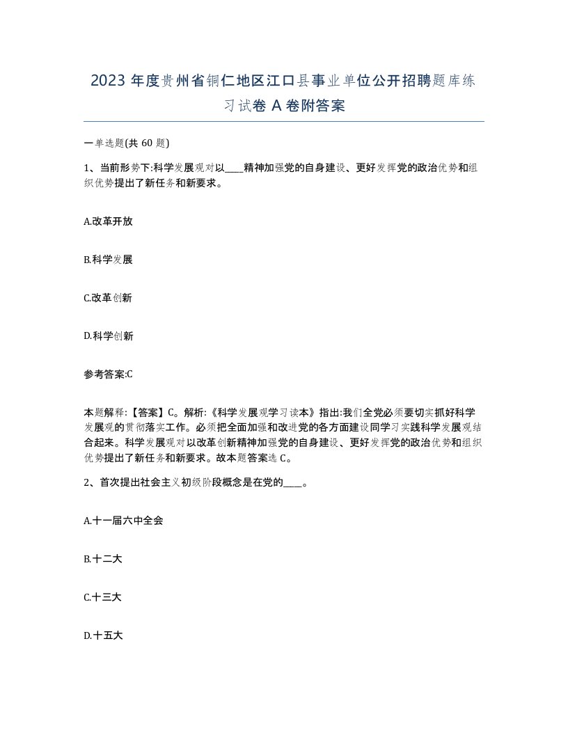 2023年度贵州省铜仁地区江口县事业单位公开招聘题库练习试卷A卷附答案