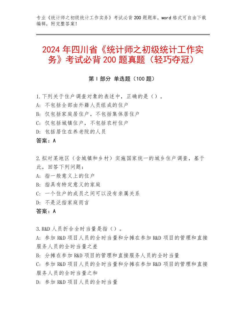 2024年四川省《统计师之初级统计工作实务》考试必背200题真题（轻巧夺冠）