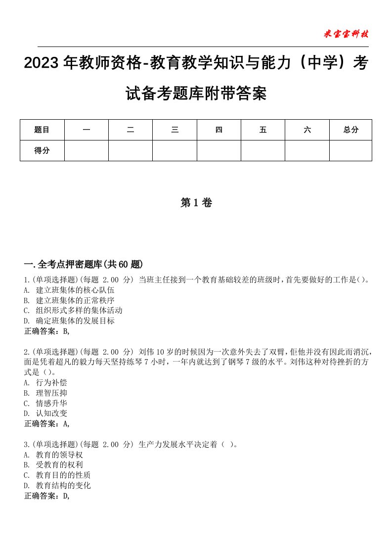 2023年教师资格-教育教学知识与能力（中学）考试备考题库6