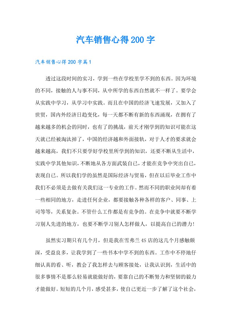 汽车销售心得200字