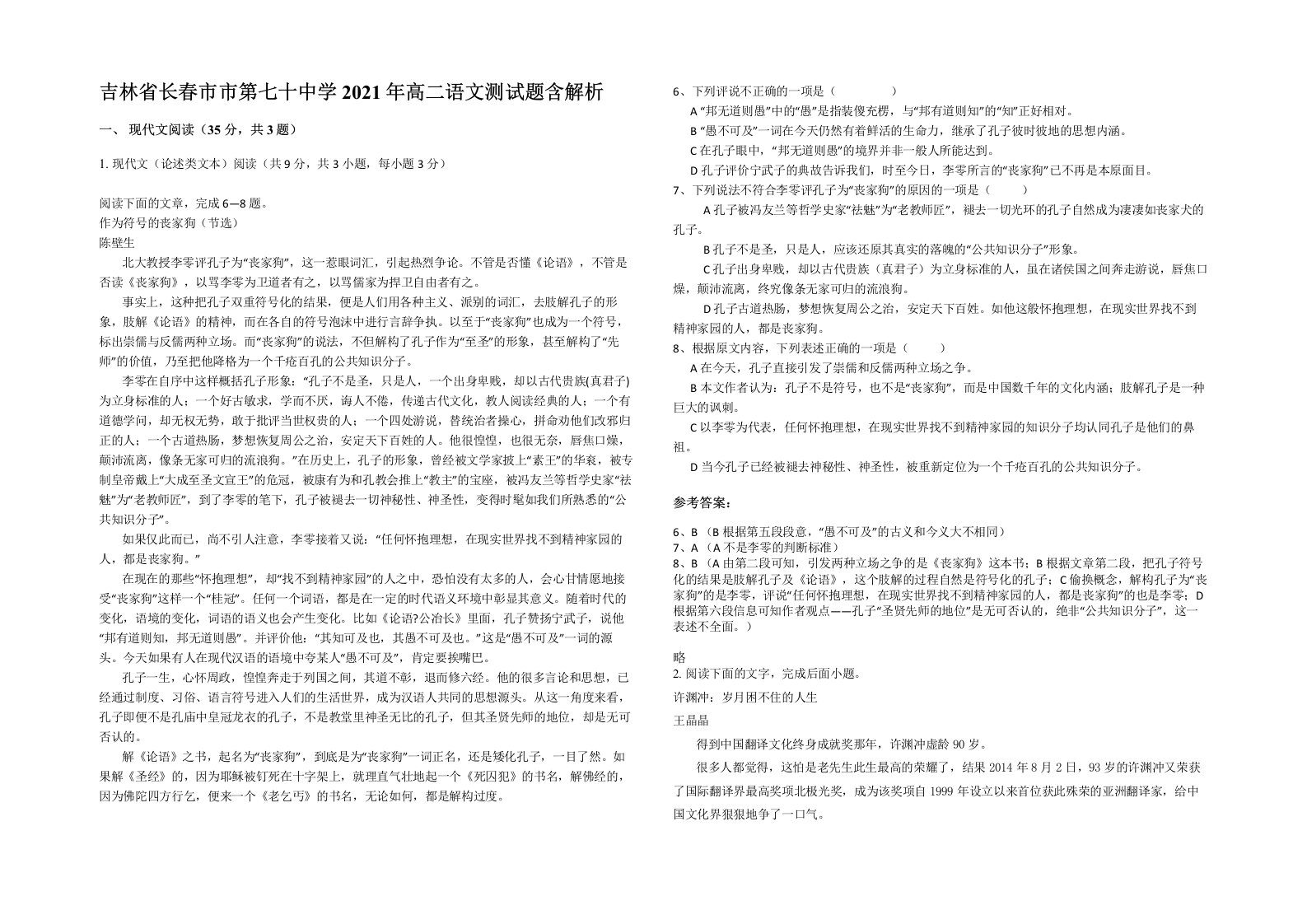 吉林省长春市市第七十中学2021年高二语文测试题含解析