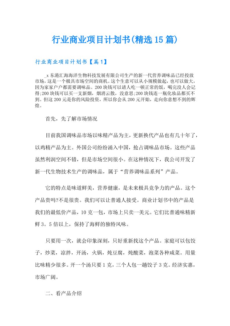 行业商业项目计划书(精选15篇)