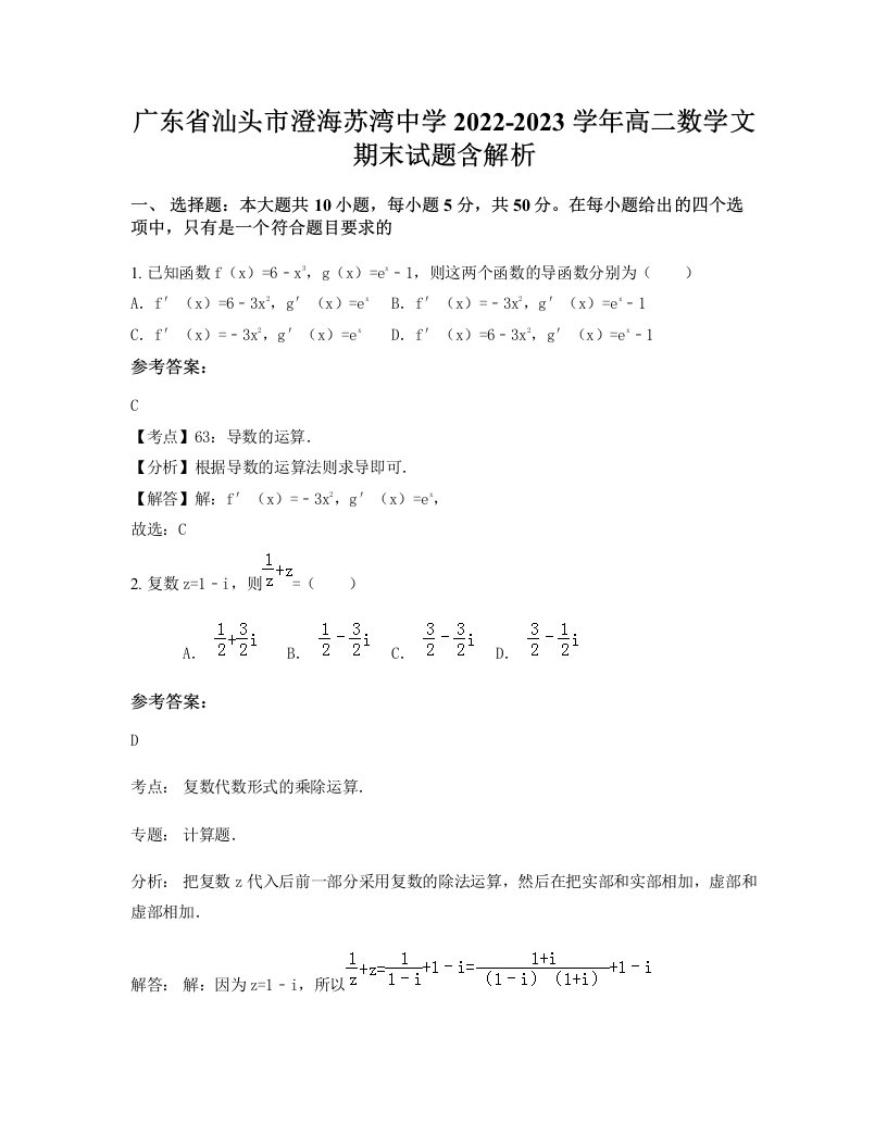 广东省汕头市澄海苏湾中学2022-2023学年高二数学文期末试题含解析