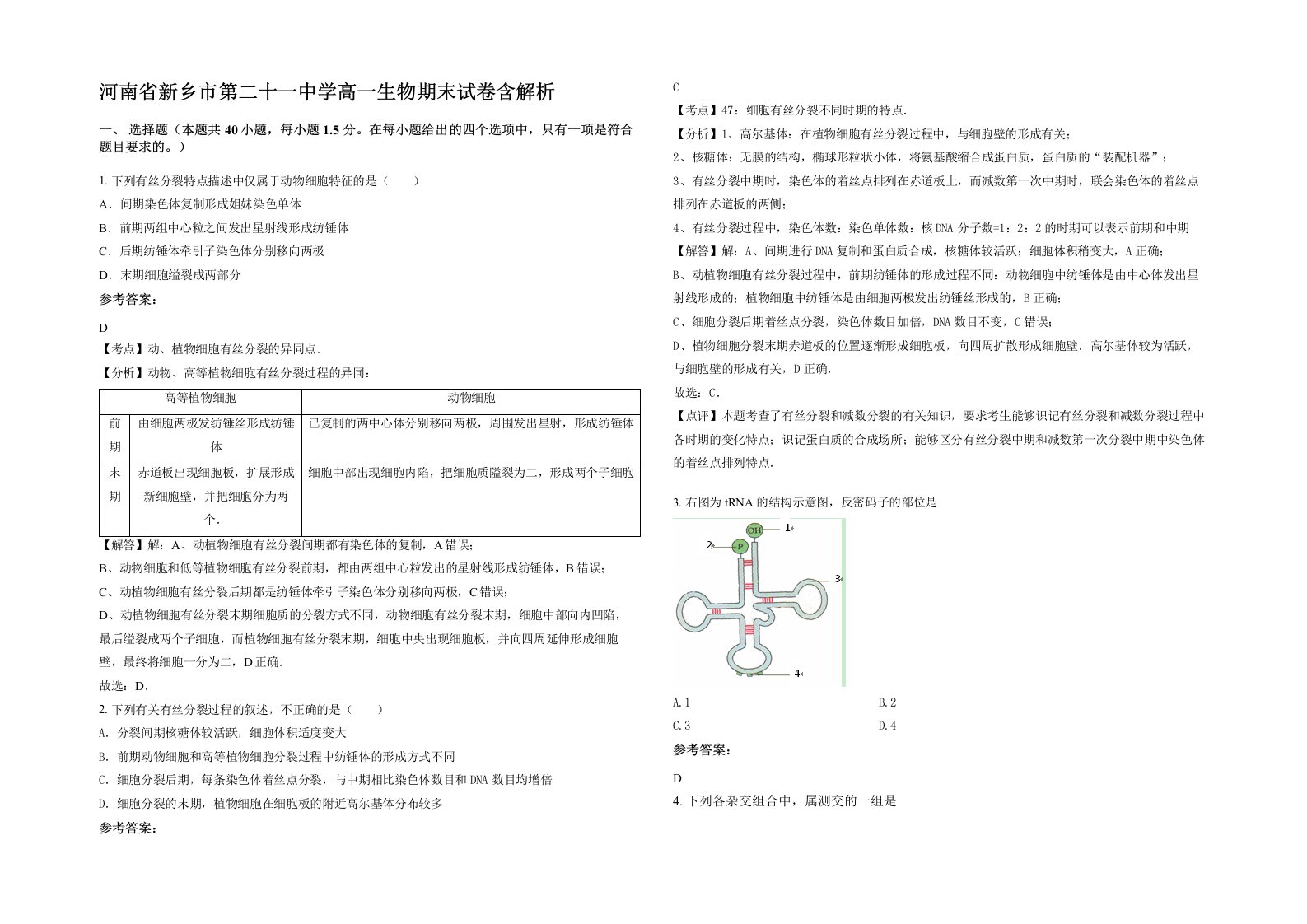 河南省新乡市第二十一中学高一生物期末试卷含解析