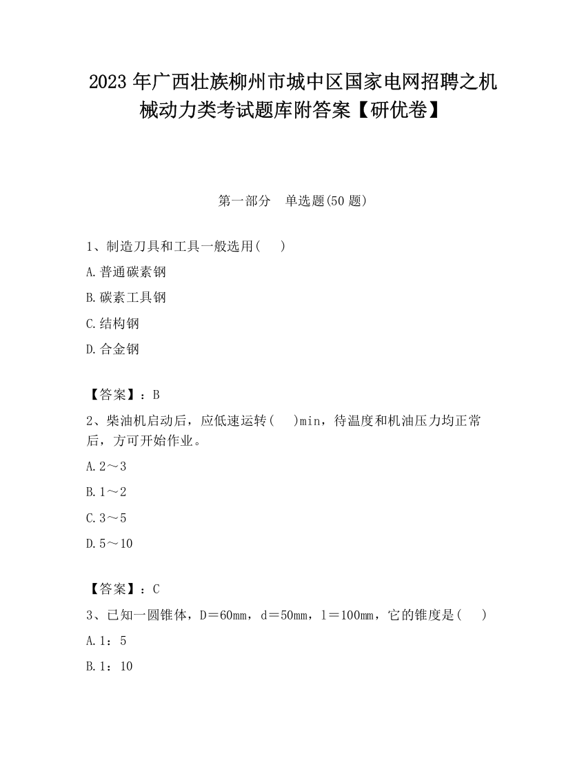 2023年广西壮族柳州市城中区国家电网招聘之机械动力类考试题库附答案【研优卷】