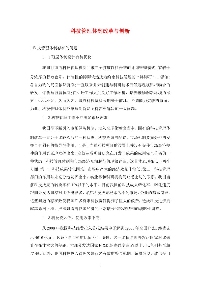 精编科技管理体制改革与创新