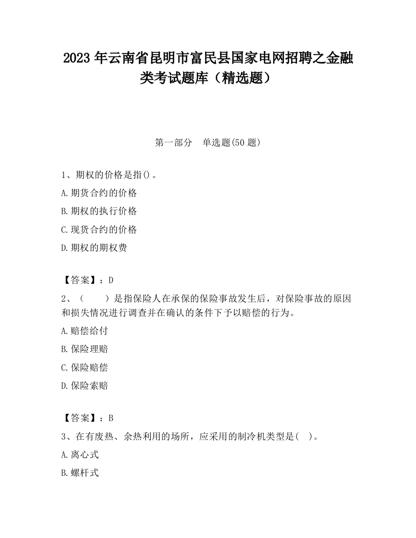 2023年云南省昆明市富民县国家电网招聘之金融类考试题库（精选题）