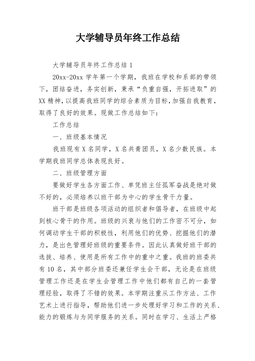 大学辅导员年终工作总结_3