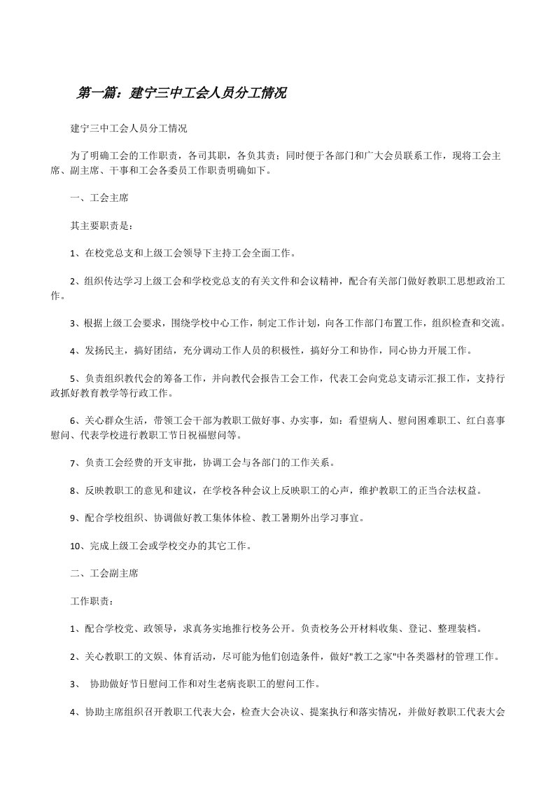 建宁三中工会人员分工情况[修改版]