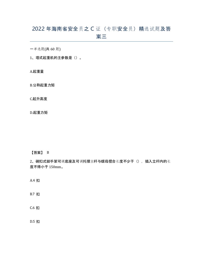 2022年海南省安全员之C证专职安全员试题及答案三