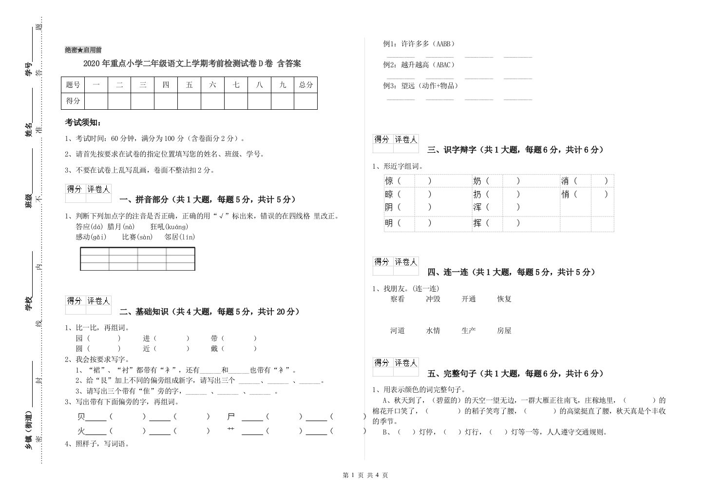 2020年重点小学二年级语文上学期考前检测试卷D卷-含答案