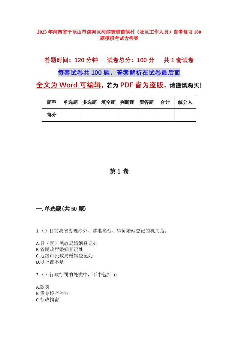 2023年河南省平顶山市湛河区河滨街道苗候村社区工作人员自考复习100题模拟考试含答案