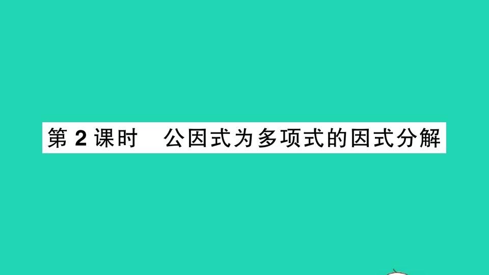 八年级数学下册第四章因式分解2提公因式法第2课时公因式为多项式的因式分解作业课件新版北师大版