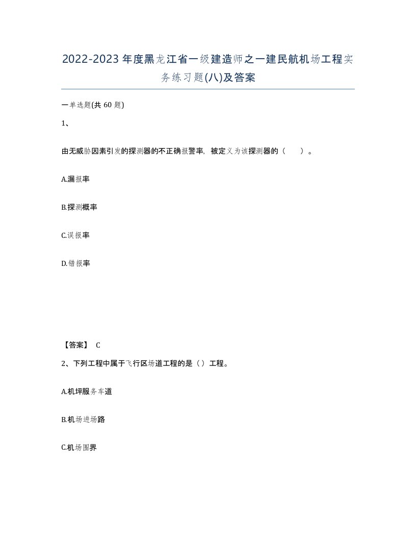 2022-2023年度黑龙江省一级建造师之一建民航机场工程实务练习题八及答案