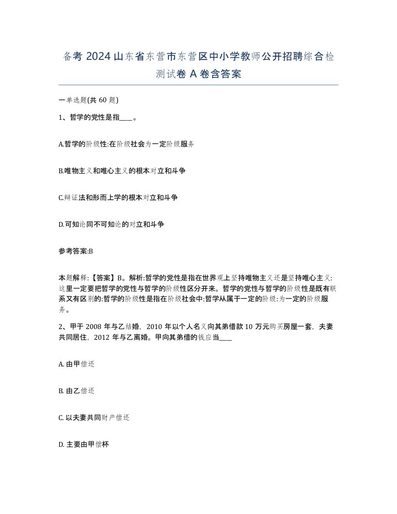 备考2024山东省东营市东营区中小学教师公开招聘综合检测试卷A卷含答案