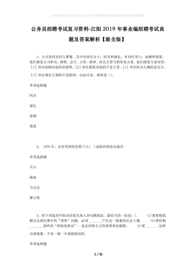 公务员招聘考试复习资料-江阳2019年事业编招聘考试真题及答案解析最全版_1