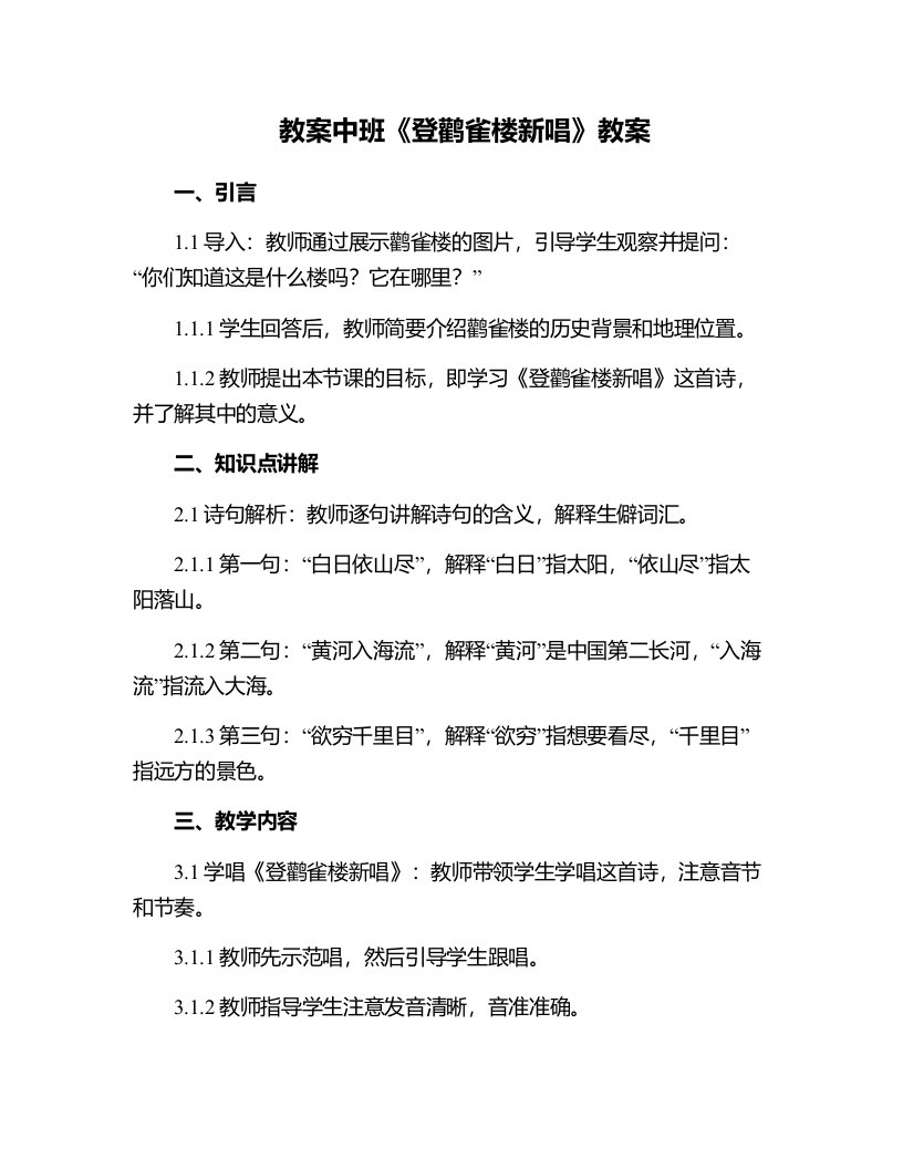 中班登鹳雀楼新唱教案